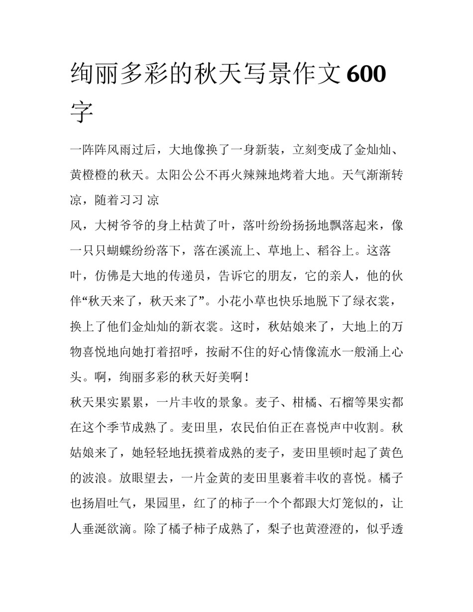 绚丽多彩的秋天写景作文600字_第1页