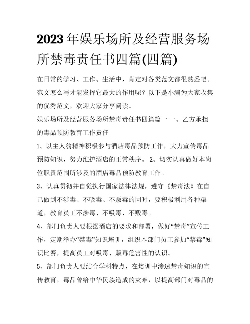 2023年娱乐场所及经营服务场所禁毒责任书四篇(四篇)_第1页