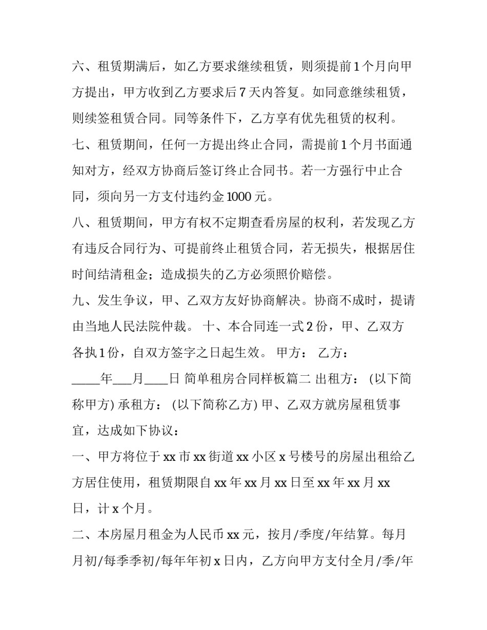 简单租房合同样板(二十四篇)_第3页