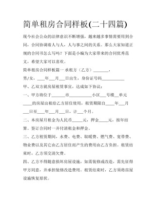 简单租房合同样板(二十四篇)