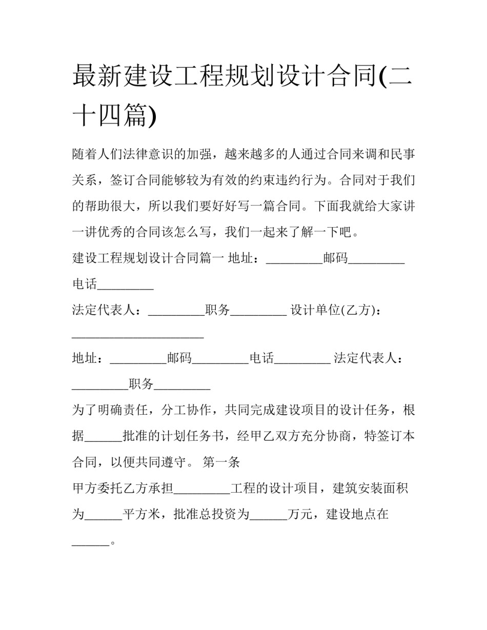 最新建设工程规划设计合同(二十四篇)_第1页