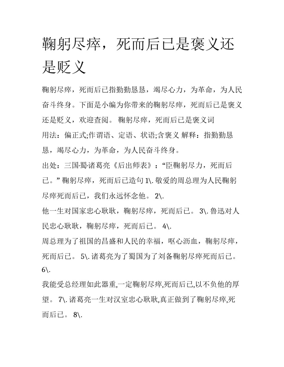 鞠躬尽瘁，死而后已是褒义还是贬义_第1页