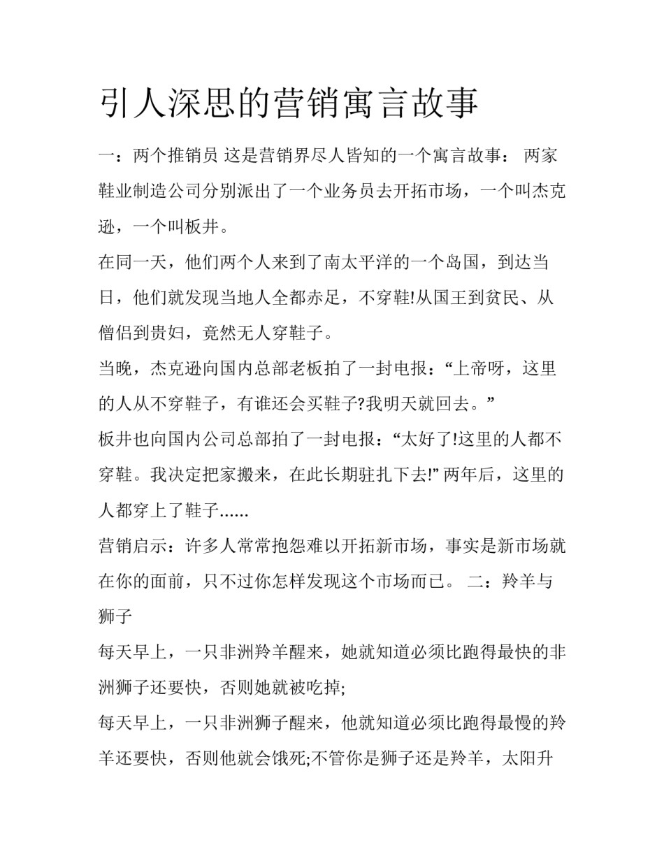 引人深思的营销寓言故事_第1页