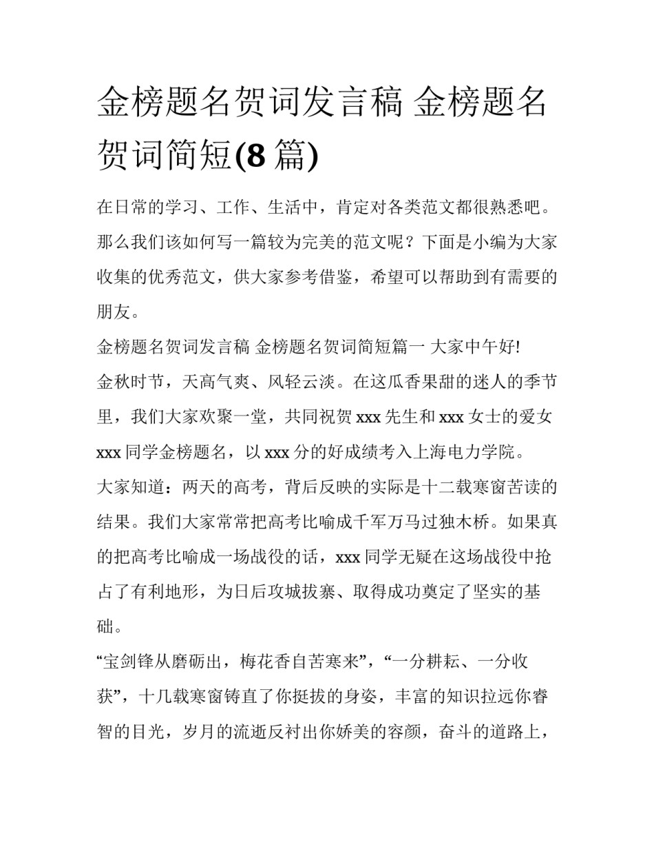 金榜题名贺词发言稿 金榜题名贺词简短(8篇)_第1页