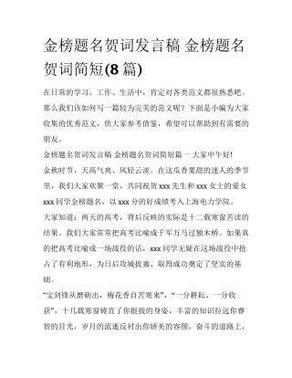 金榜题名贺词发言稿 金榜题名贺词简短(8篇)