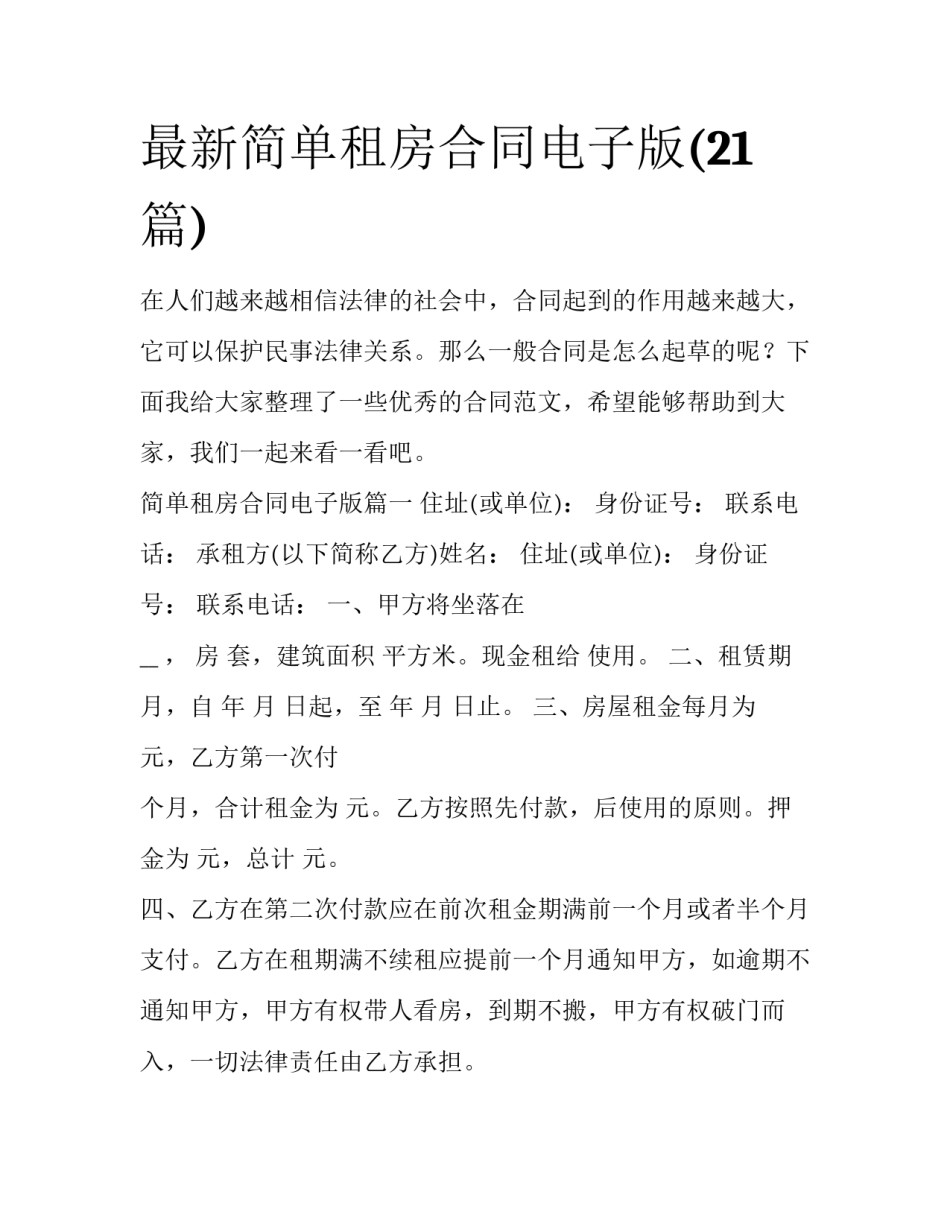 最新简单租房合同电子版(21篇)_第1页