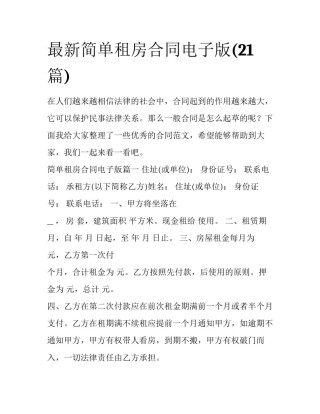 最新简单租房合同电子版(21篇)