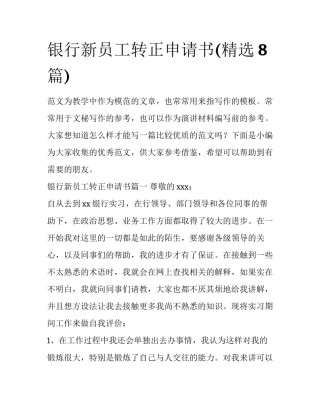 银行新员工转正申请书(精选8篇)