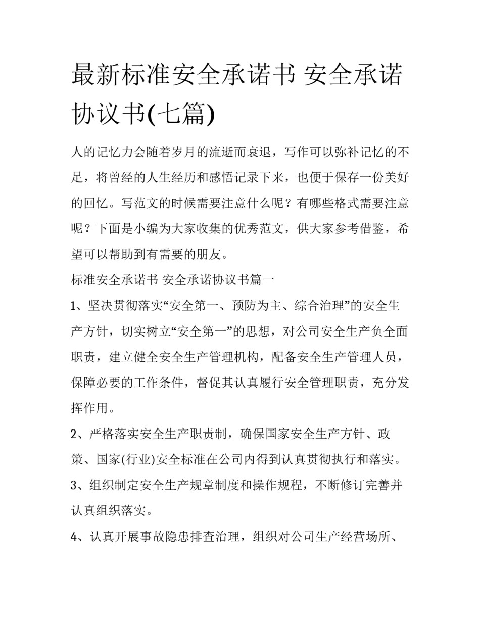 最新标准安全承诺书 安全承诺协议书(七篇)_第1页