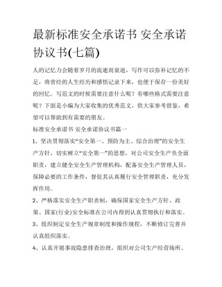 最新标准安全承诺书 安全承诺协议书(七篇)