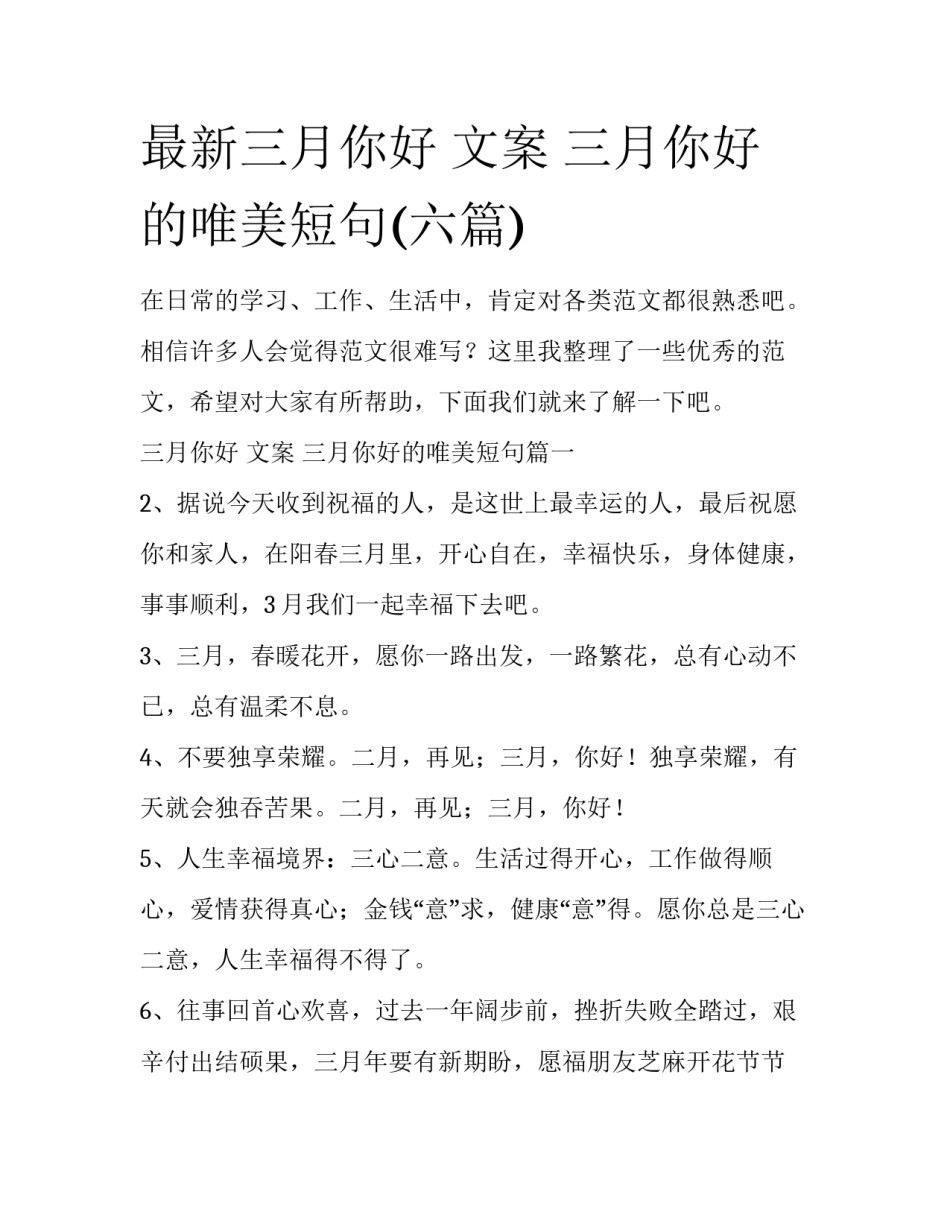 最新三月你好 文案 三月你好的唯美短句(六篇)_第1页