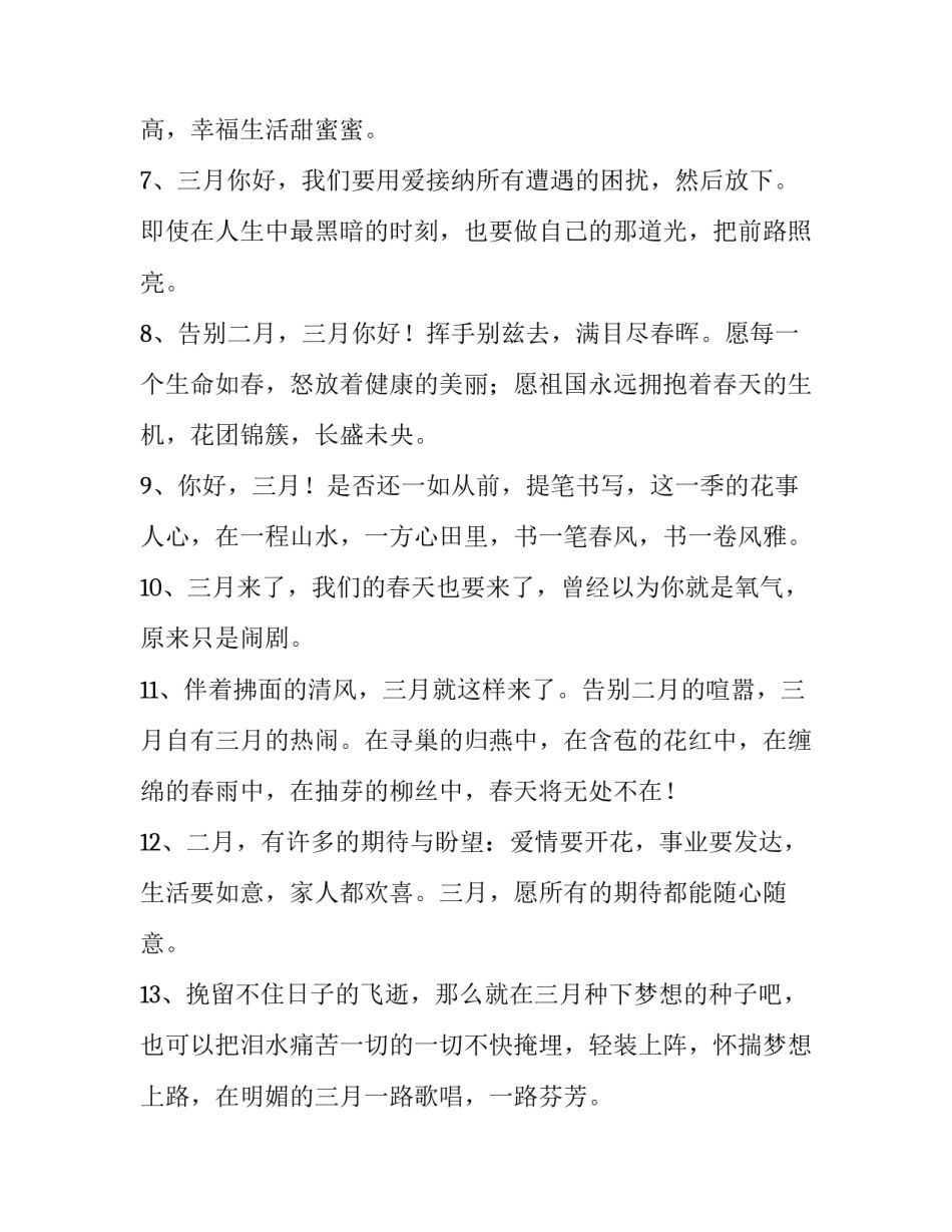 最新三月你好 文案 三月你好的唯美短句(六篇)_第2页