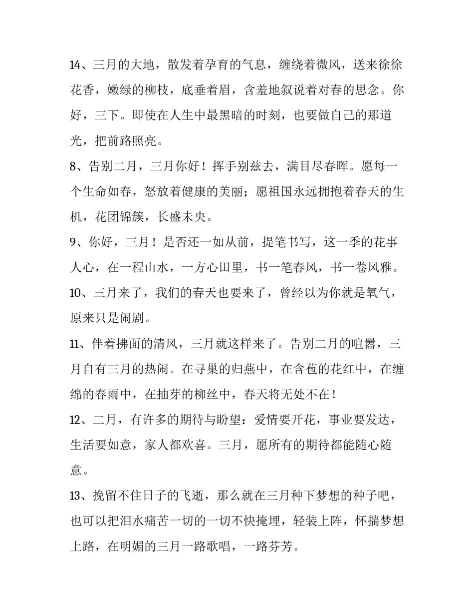 最新三月你好 文案 三月你好的唯美短句(六篇)_第3页