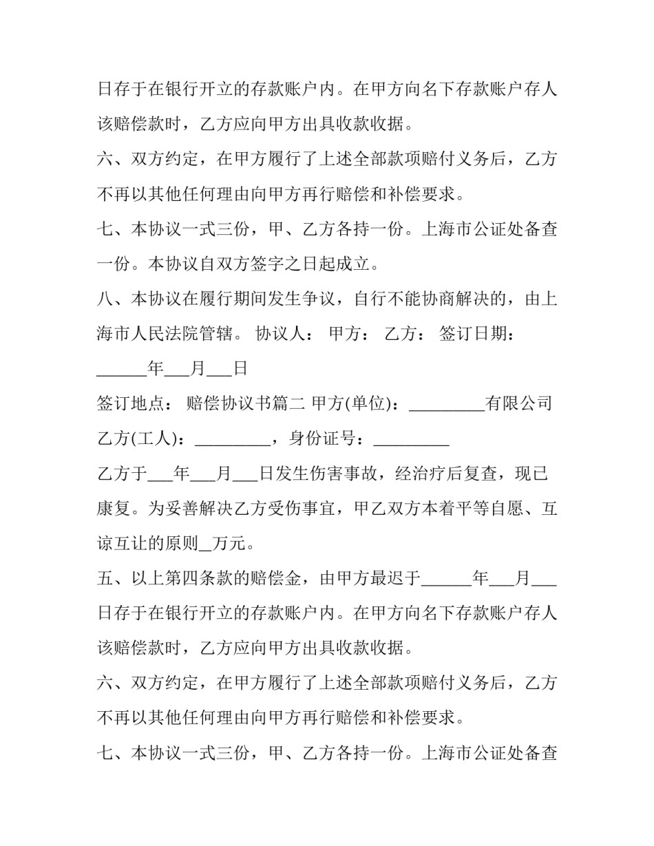 最新赔偿协议书(二十四篇)_第1页