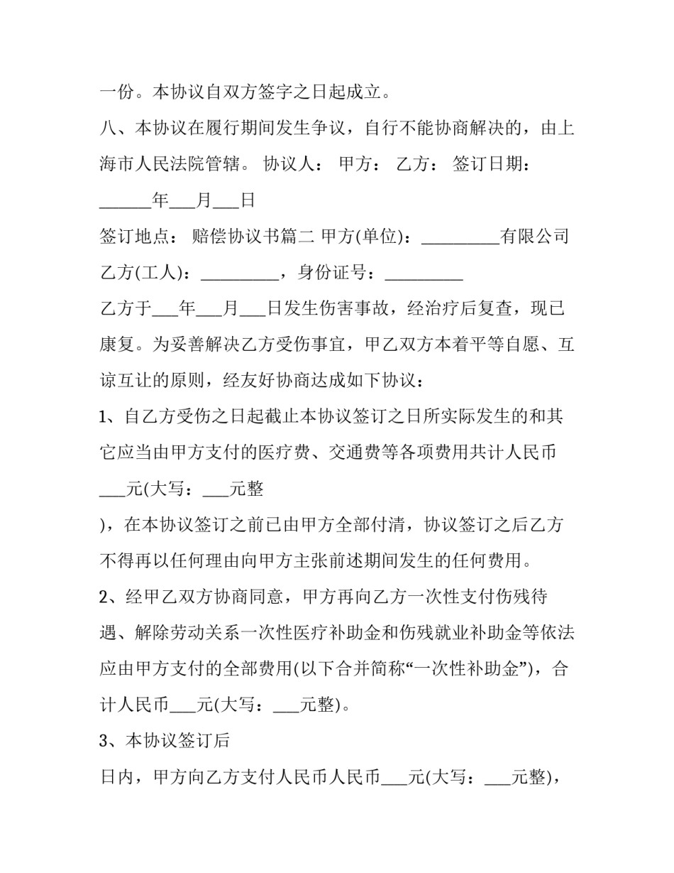 最新赔偿协议书(二十四篇)_第2页