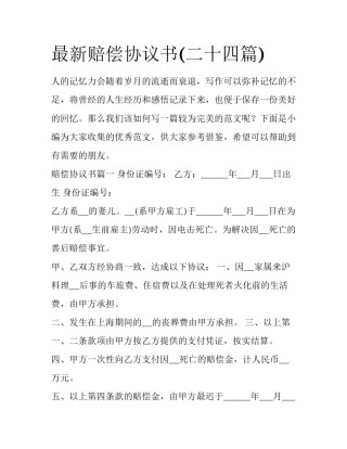 最新赔偿协议书(二十四篇)