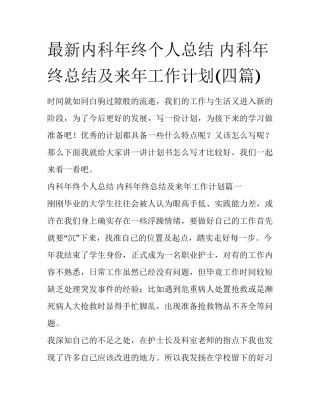 最新内科年终个人总结 内科年终总结及来年工作计划(四篇)