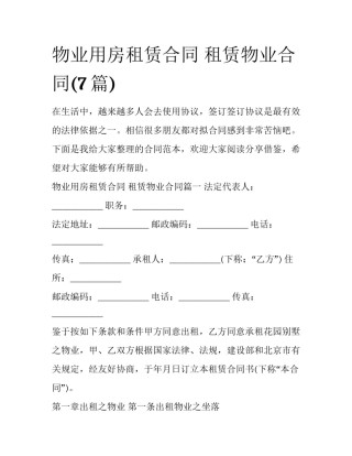 物业用房租赁合同 租赁物业合同(7篇)