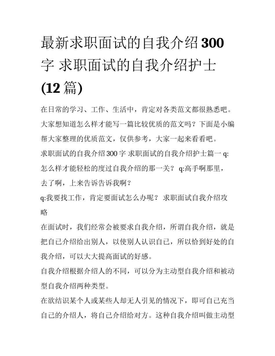 最新求职面试的自我介绍300字 求职面试的自我介绍护士(12篇)_第1页