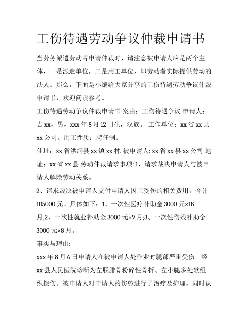 工伤待遇劳动争议仲裁申请书_第1页