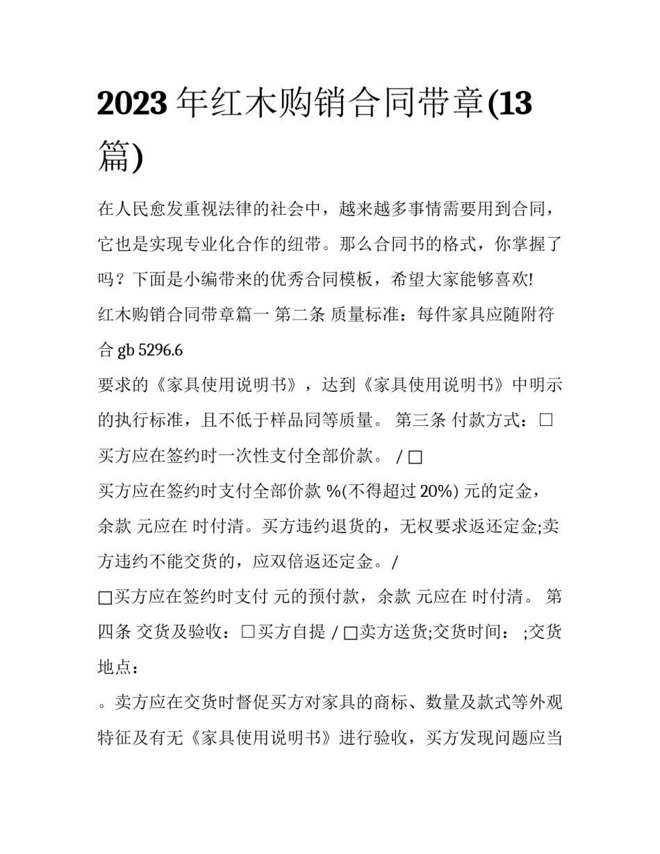 2023年红木购销合同带章(13篇)_第1页