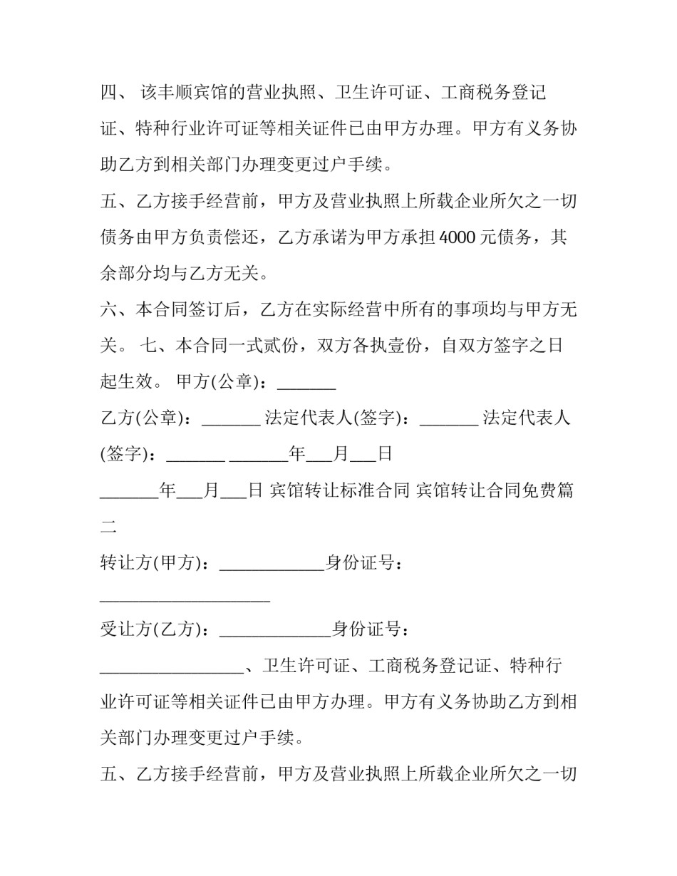 最新宾馆转让标准合同 宾馆转让合同免费(二十四篇)_第2页