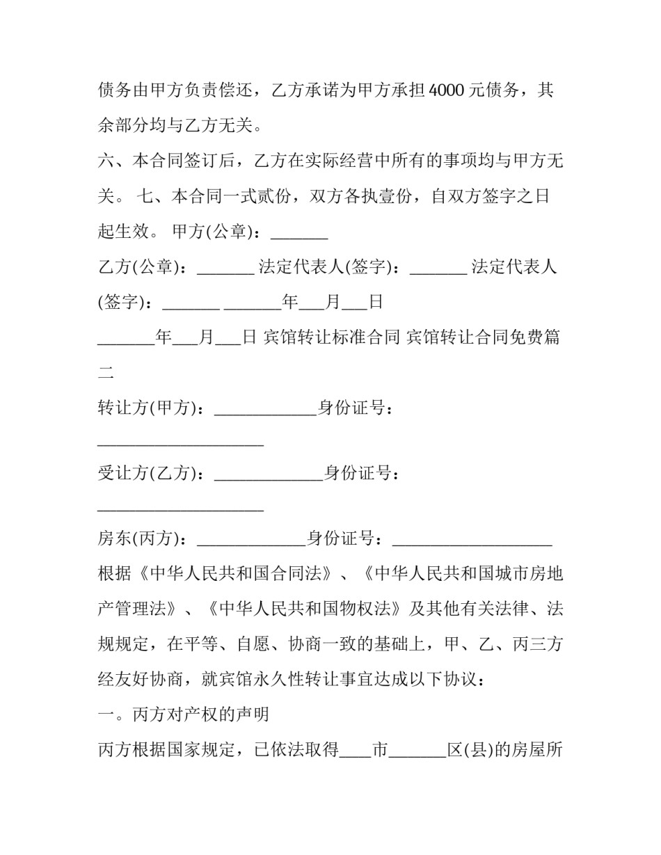 最新宾馆转让标准合同 宾馆转让合同免费(二十四篇)_第3页
