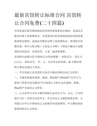 最新宾馆转让标准合同 宾馆转让合同免费(二十四篇)