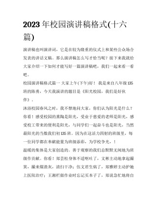 2023年校园演讲稿格式(十六篇)