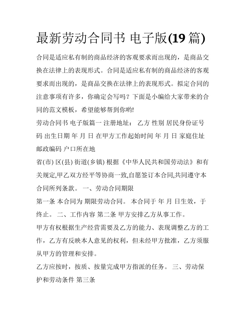 最新劳动合同书 电子版(19篇)_第1页
