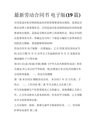 最新劳动合同书 电子版(19篇)