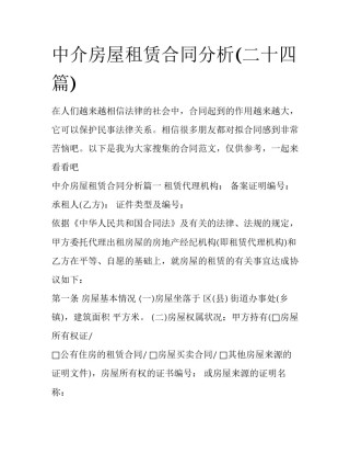 中介房屋租赁合同分析(二十四篇)