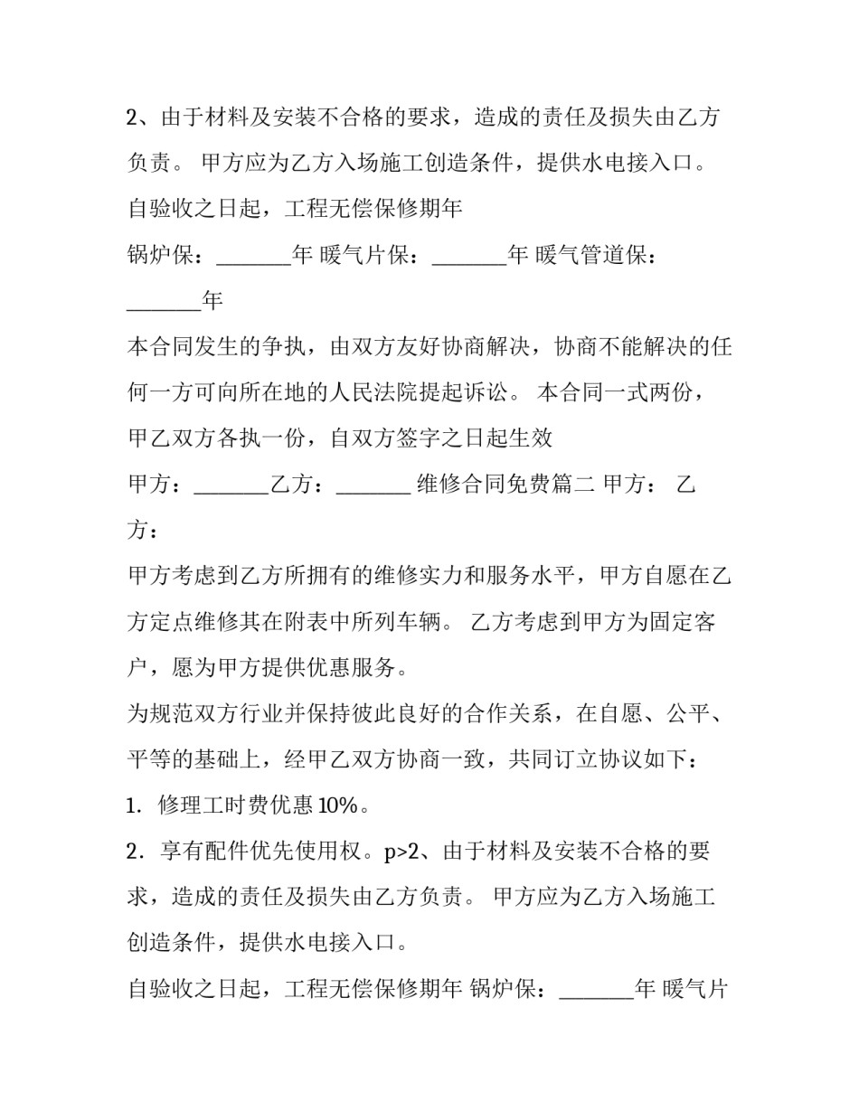 2023年维修合同免费(实用9篇)_第2页