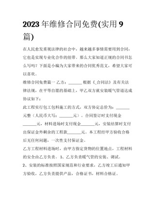 2023年维修合同免费(实用9篇)