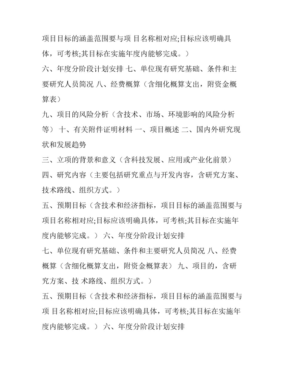 2023年科研项目申请书(通用8篇)_第2页