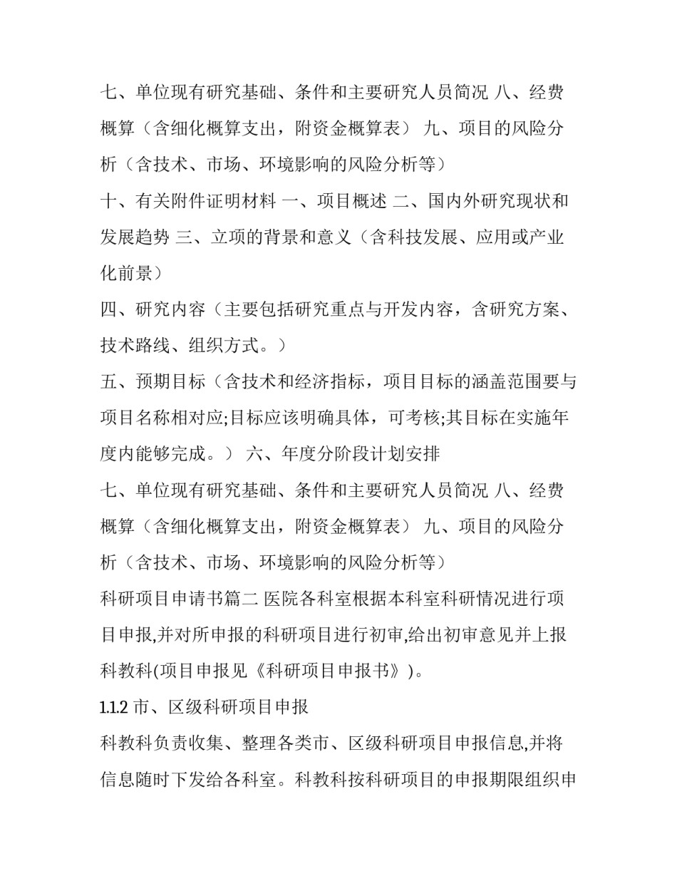 2023年科研项目申请书(通用8篇)_第3页