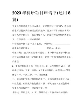 2023年科研项目申请书(通用8篇)