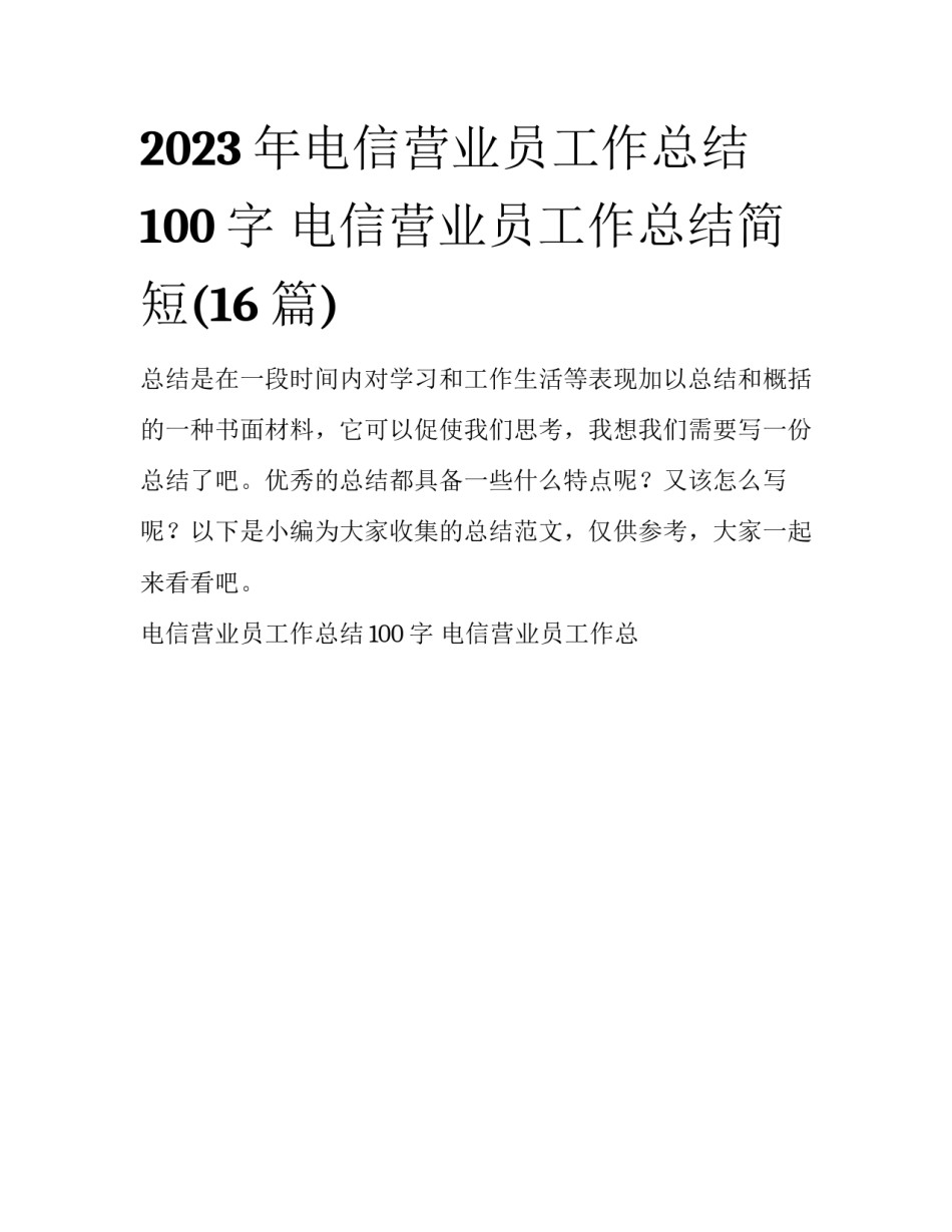 2023年电信营业员工作总结100字 电信营业员工作总结简短(16篇)_第1页