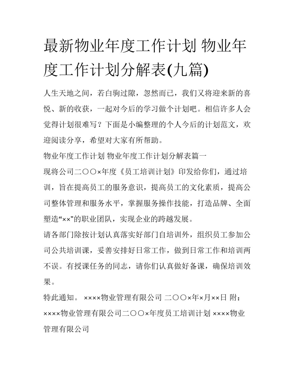 最新物业年度工作计划 物业年度工作计划分解表(九篇)_第1页