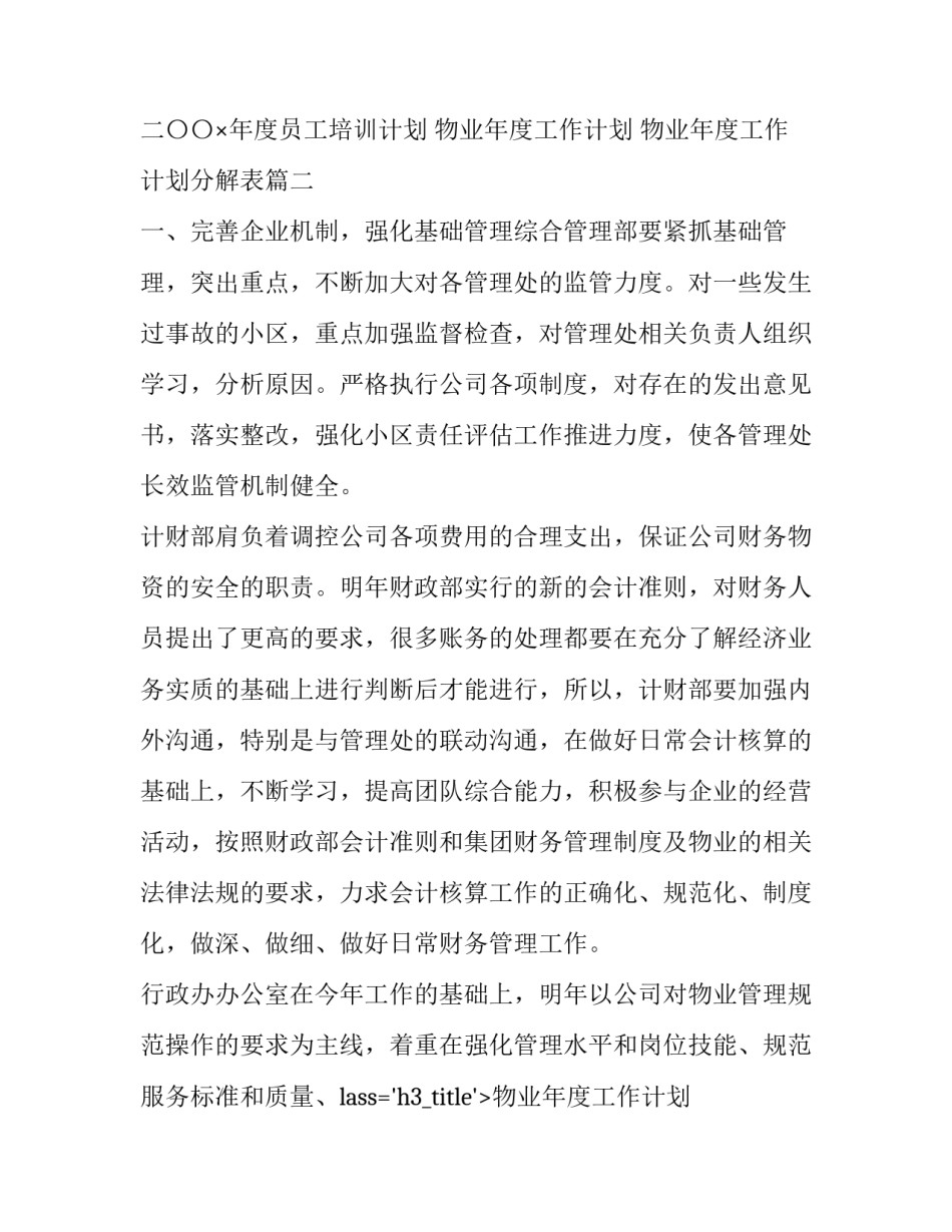最新物业年度工作计划 物业年度工作计划分解表(九篇)_第2页