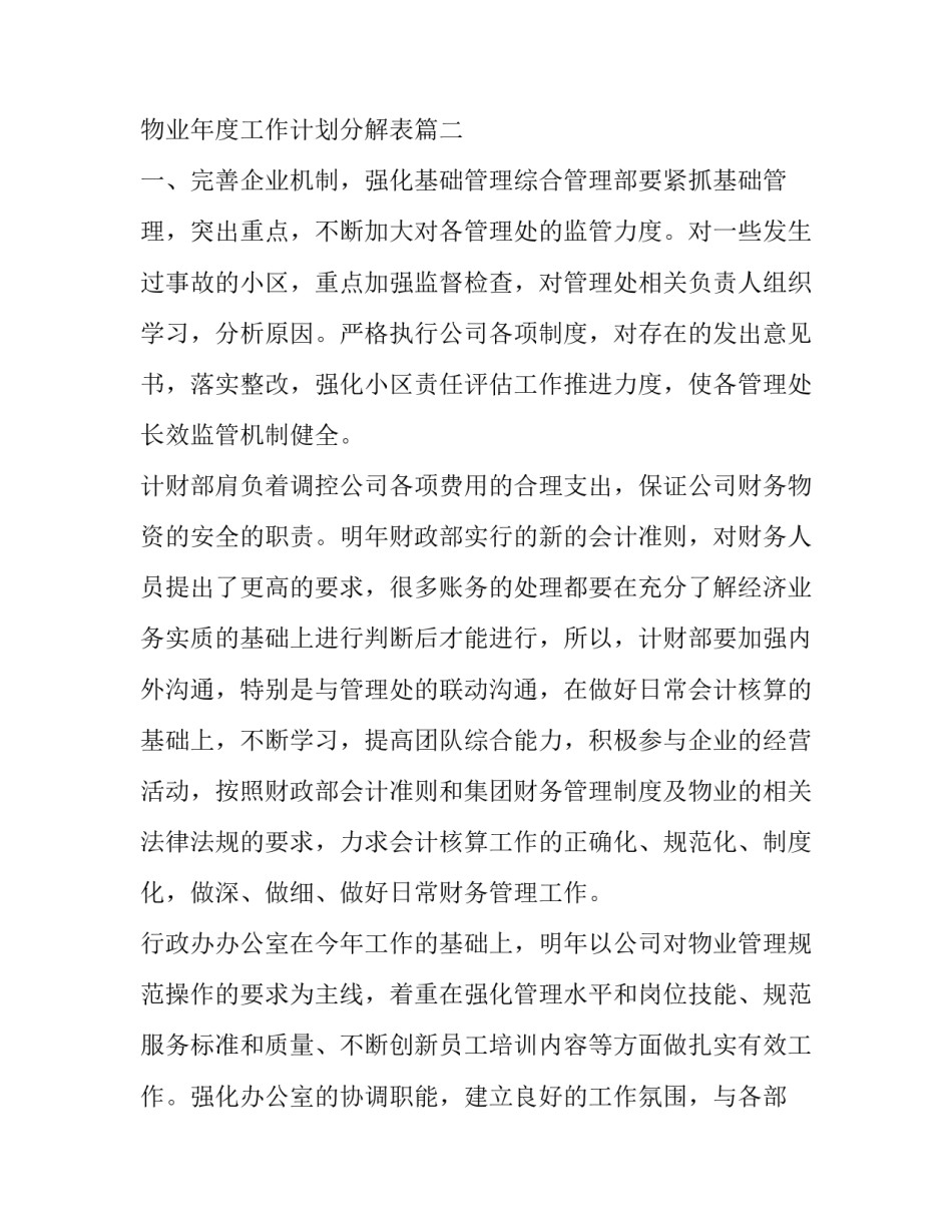 最新物业年度工作计划 物业年度工作计划分解表(九篇)_第3页