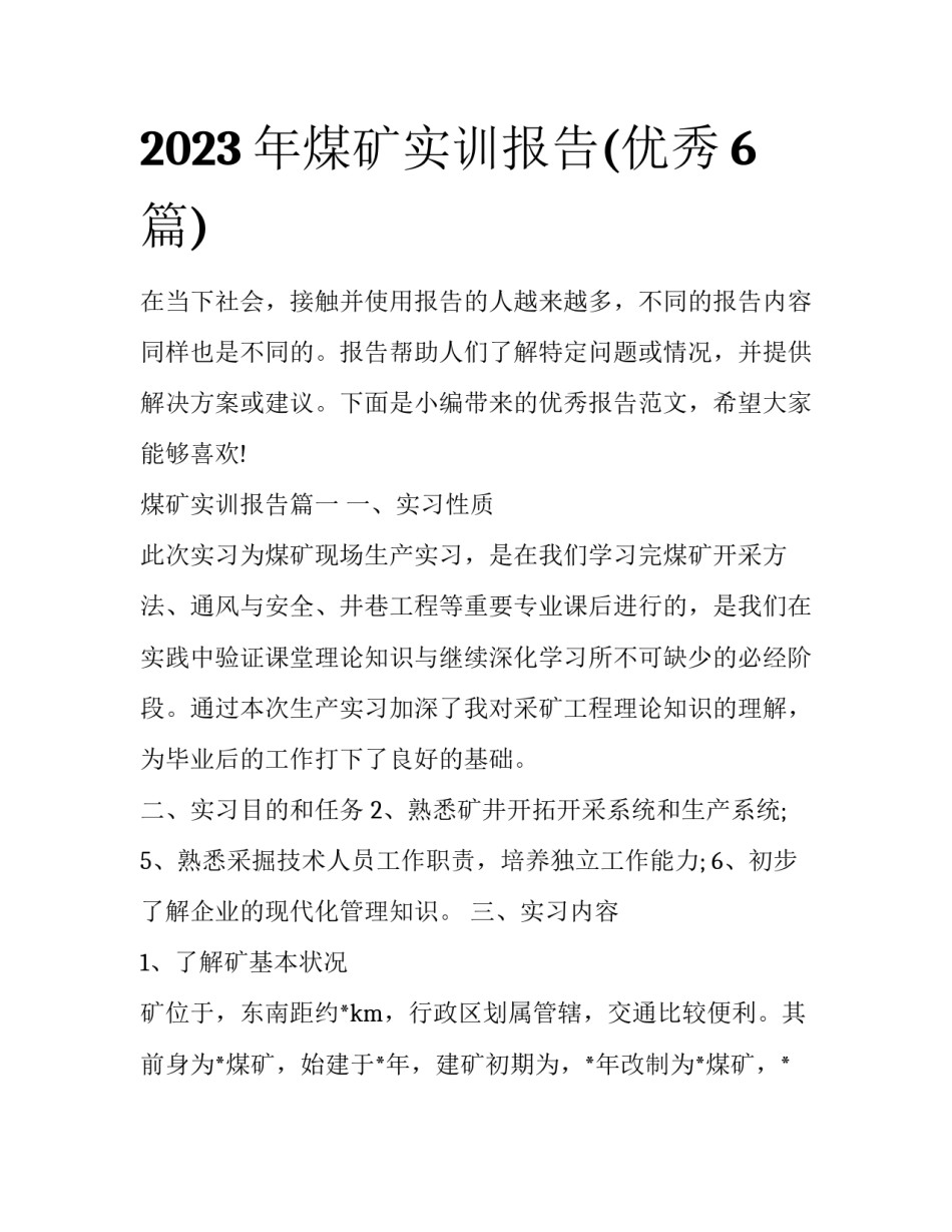 2023年煤矿实训报告(优秀6篇)_第1页
