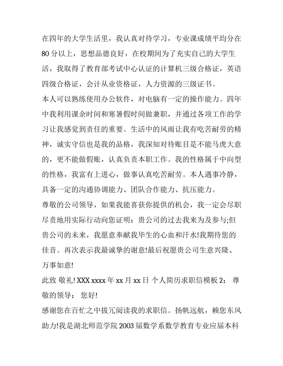 个人简历的求职信模板_第3页