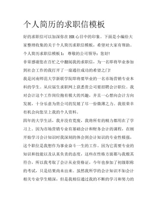 个人简历的求职信模板