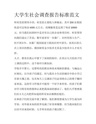 大学生社会调查报告标准范文