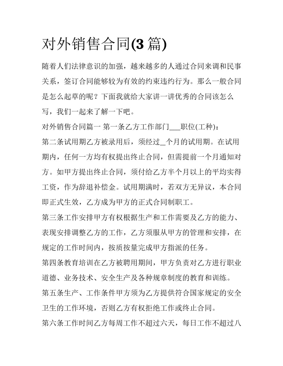 对外销售合同(3篇)_第1页