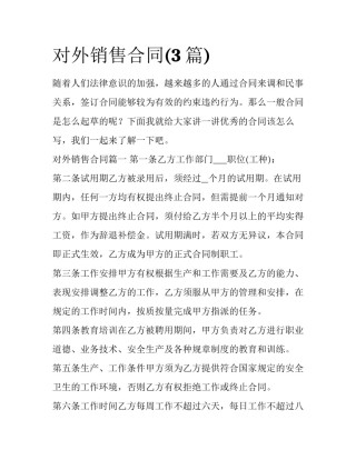对外销售合同(3篇)