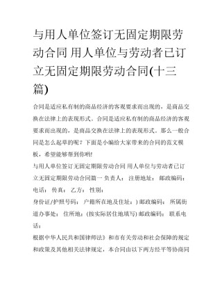 与用人单位签订无固定期限劳动合同 用人单位与劳动者已订立无固定期限劳动合同(十三篇)