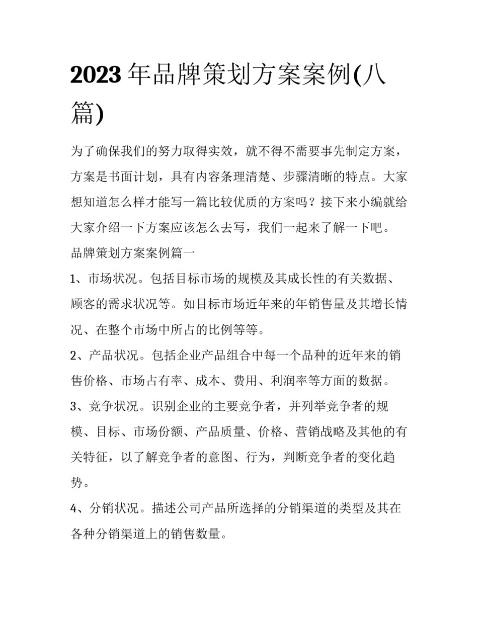2023年品牌策划方案案例(八篇)_第1页