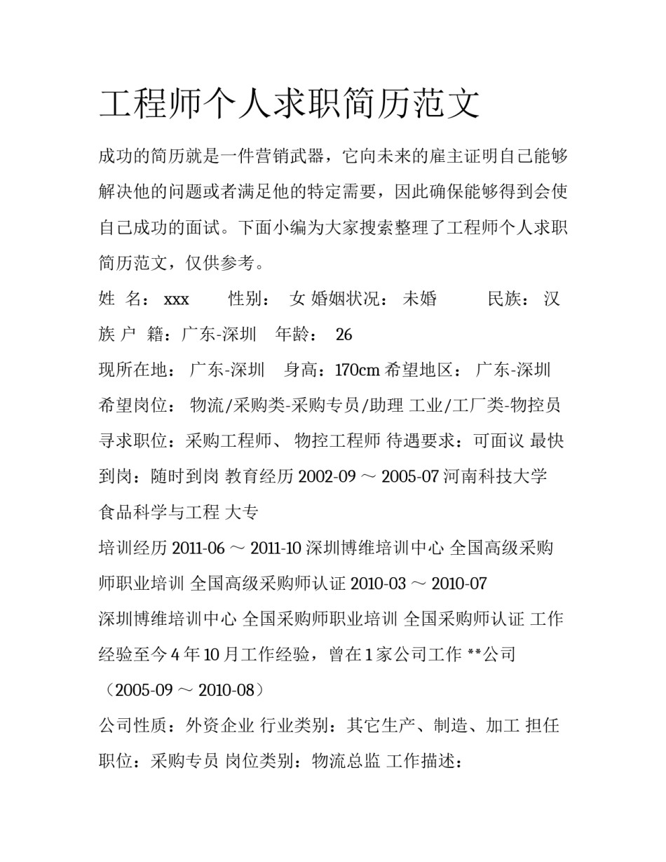 工程师个人求职简历范文_第1页
